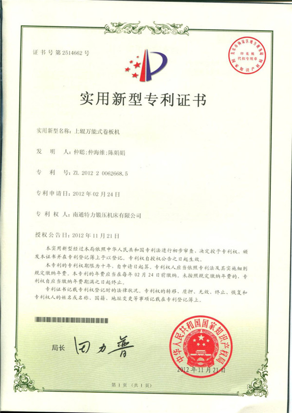 上（shàng）輥萬能式卷板機專利（lì）證書