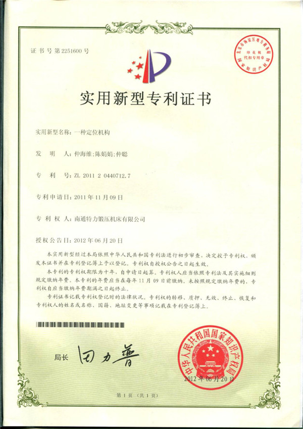 一種定（dìng）位機構專利證書