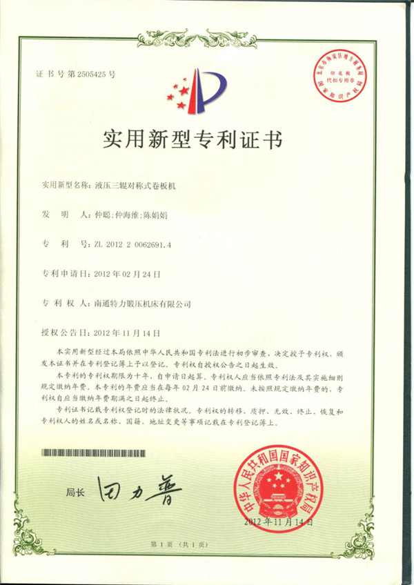 液壓三輥對稱式卷板機專利（lì）證書