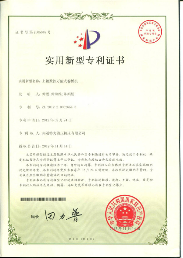 上輥數控（kòng）萬（wàn）能式卷板（bǎn）機專利證書