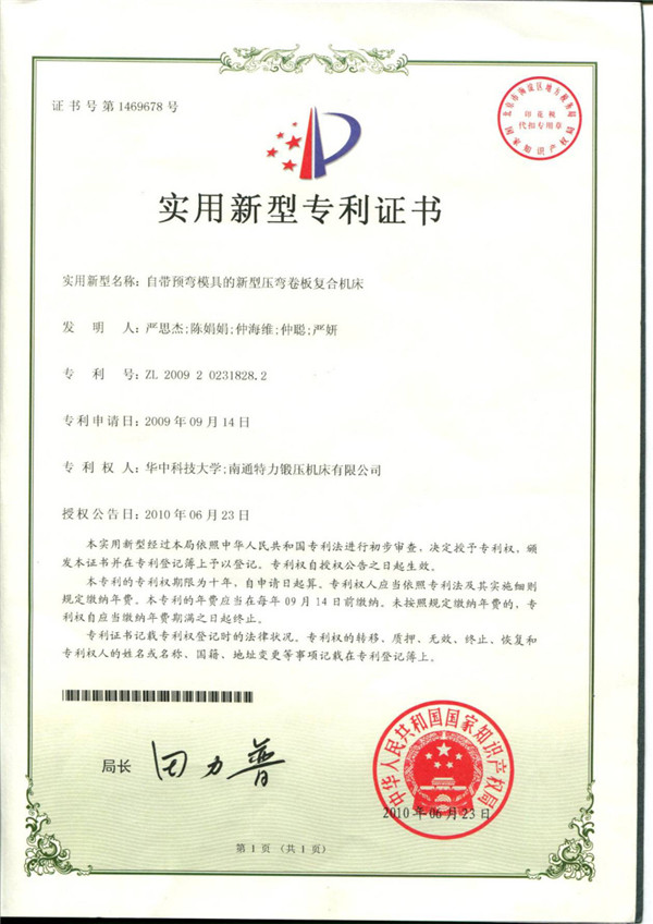 卷板機（jī）專利證書