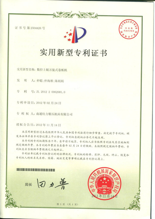 數控上輥萬能（néng）式卷板機專利證書（shū）