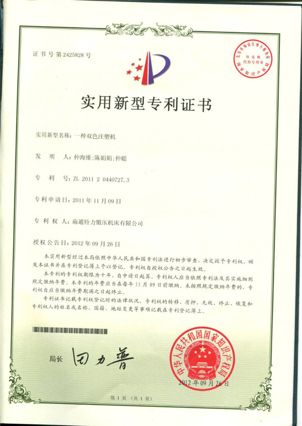 一種雙色注塑機專利（lì）證書