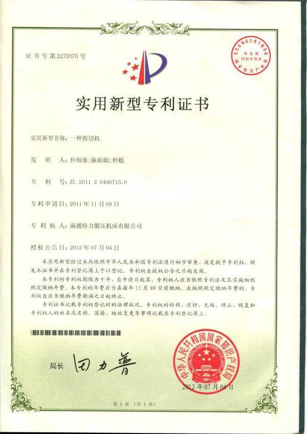 一種（zhǒng）剪切機專利證書